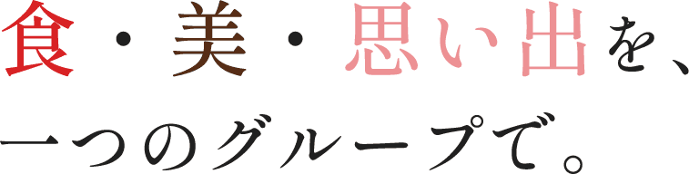 食・美・思い出を、一つのグループで。