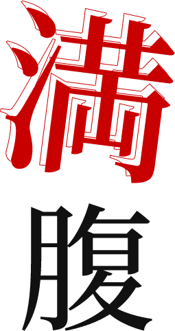 満腹