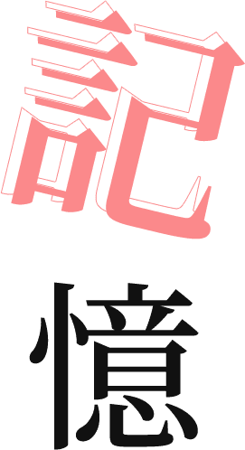 記憶