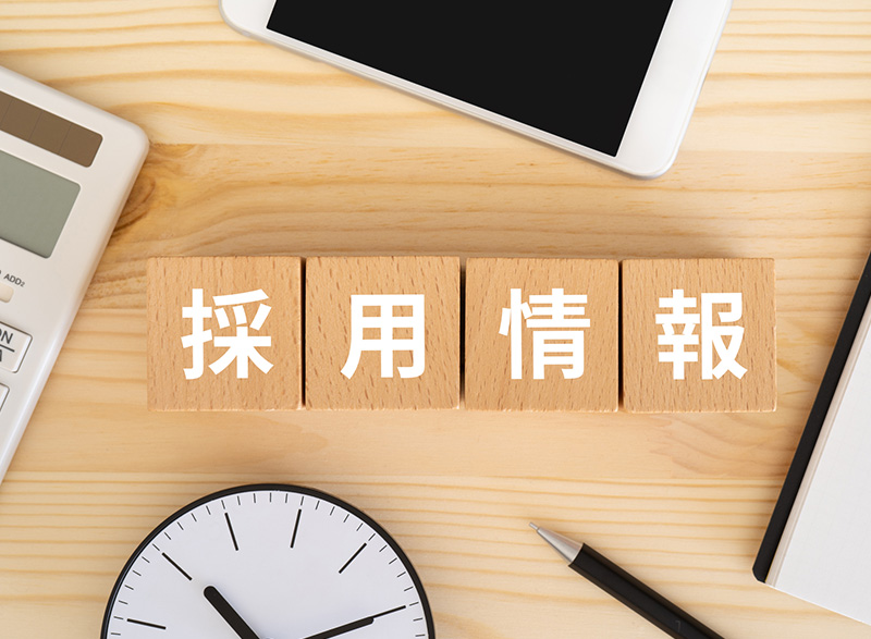 採用情報